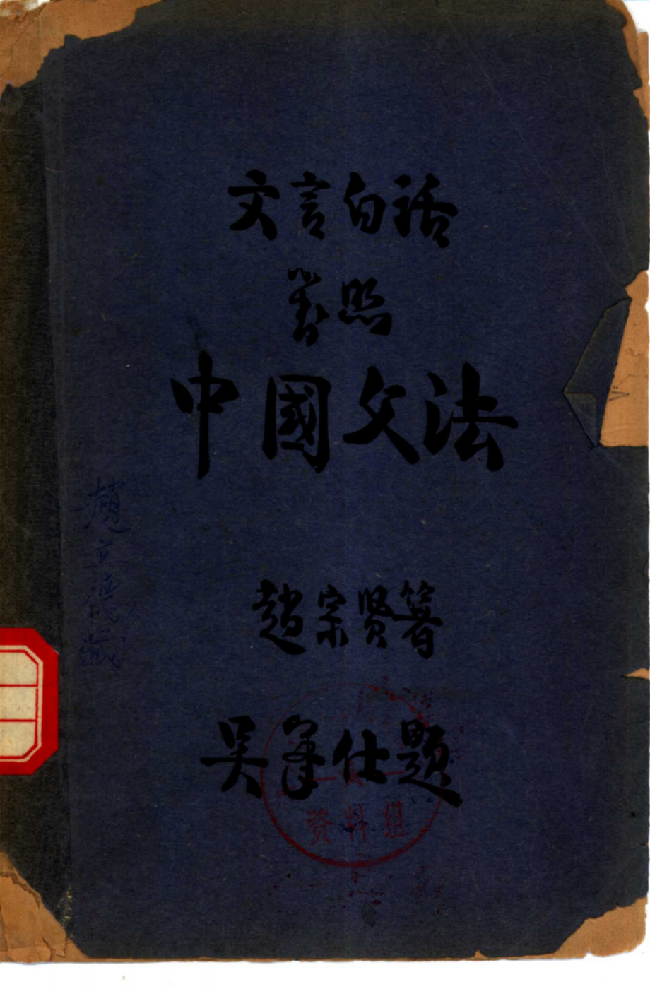 文言白话对照中国文法_赵宗贤编著.pdf_第1页