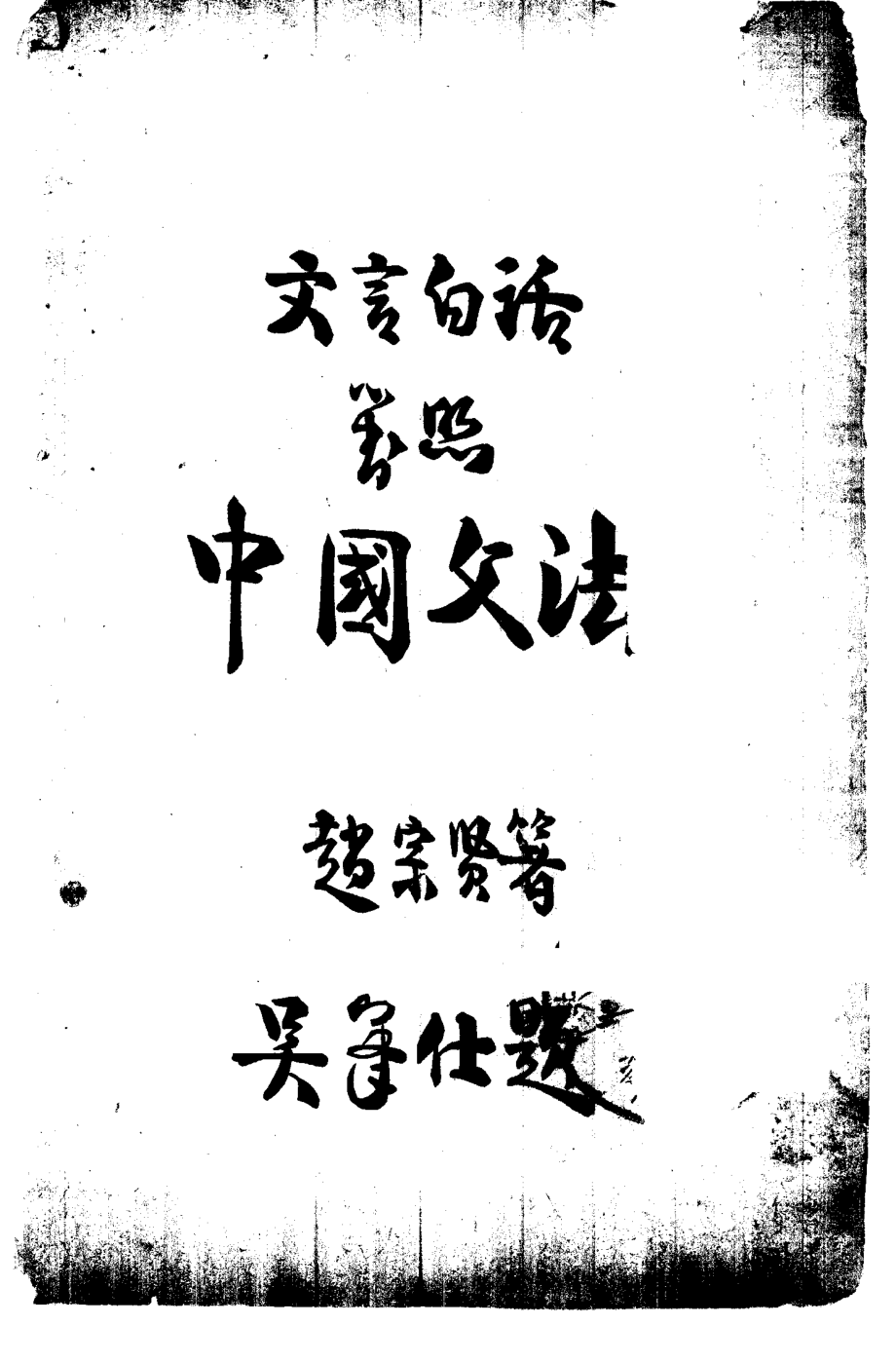 文言白话对照中国文法_赵宗贤编著.pdf_第2页