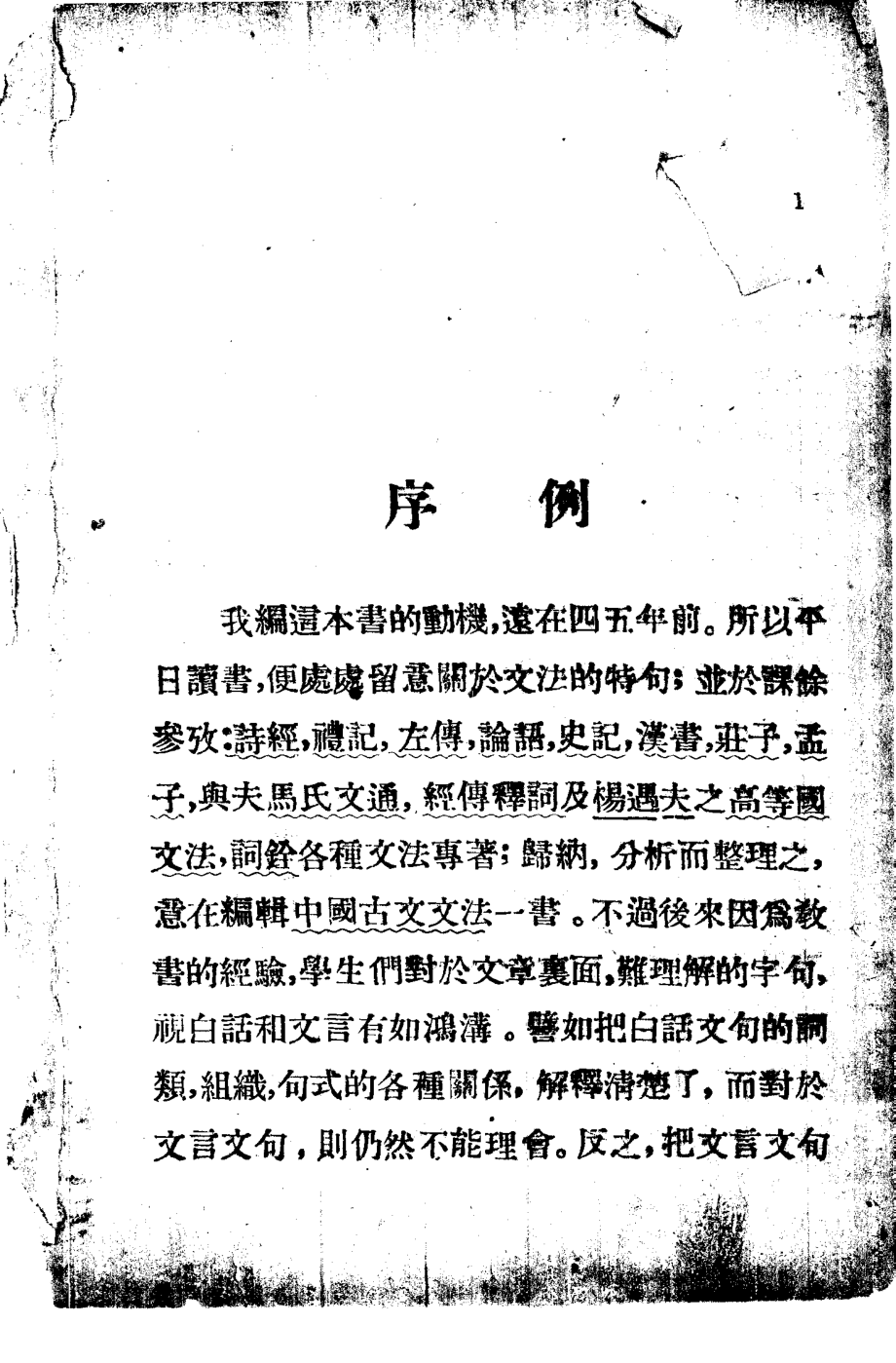 文言白话对照中国文法_赵宗贤编著.pdf_第3页