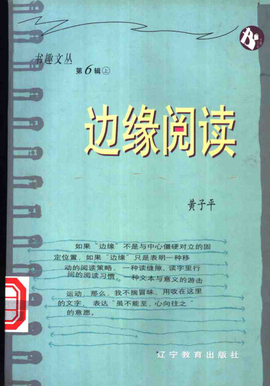 书趣文丛 第六辑 01.边缘阅读·黄子平.pdf_第1页