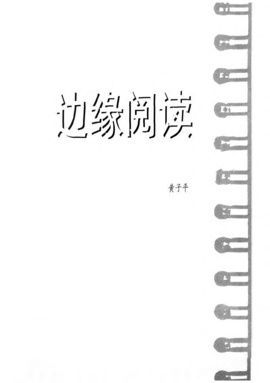 书趣文丛 第六辑 01.边缘阅读·黄子平.pdf_第3页