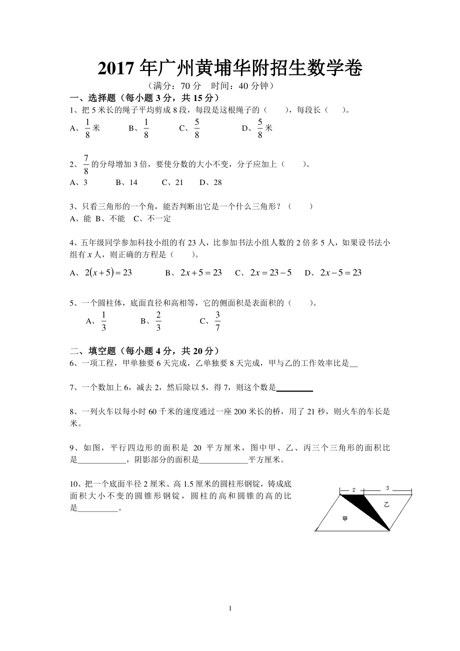 2017年广州黄埔华附招生数学真卷.pdf_第1页