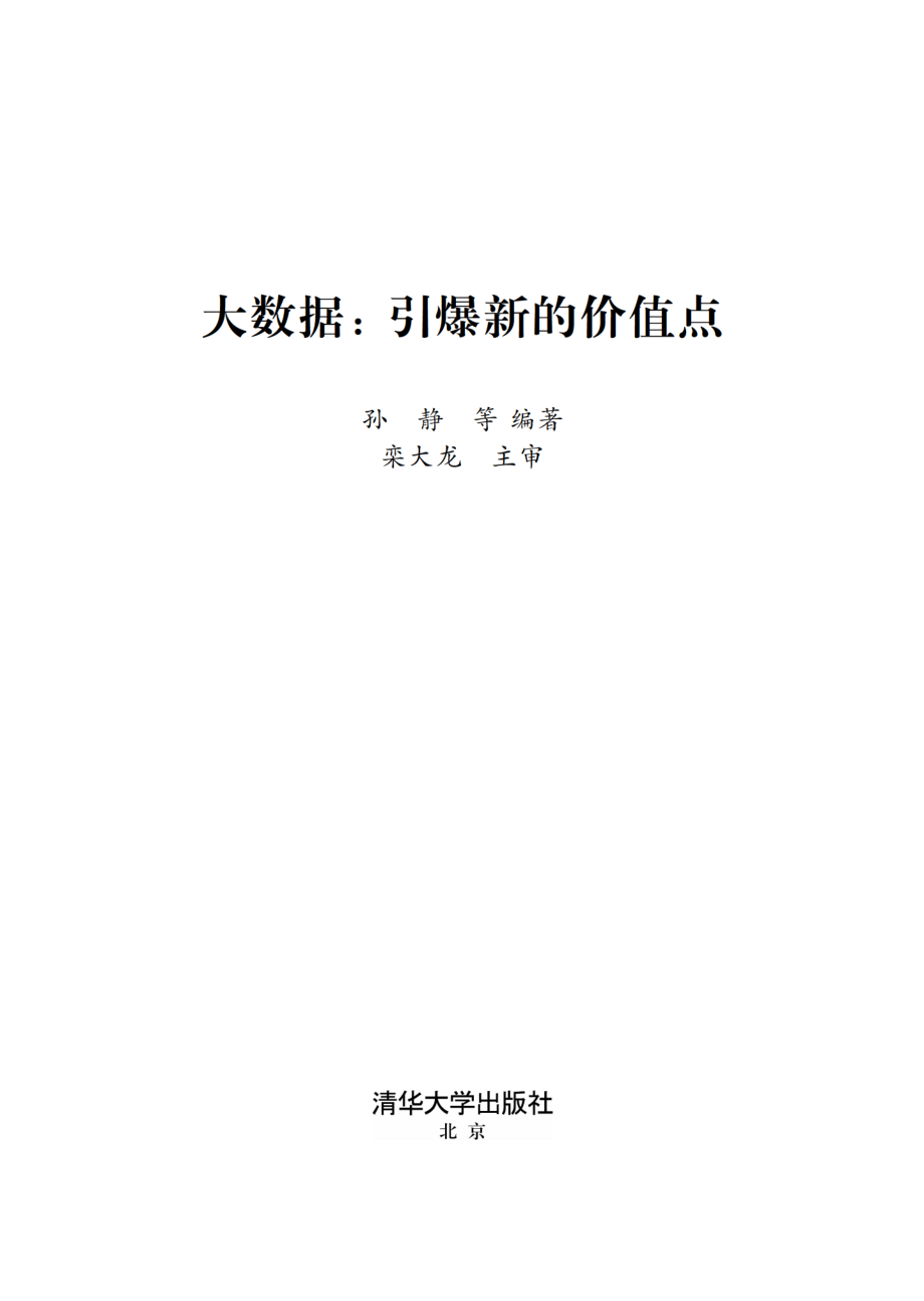 大数据：引爆新的价值点.pdf_第2页