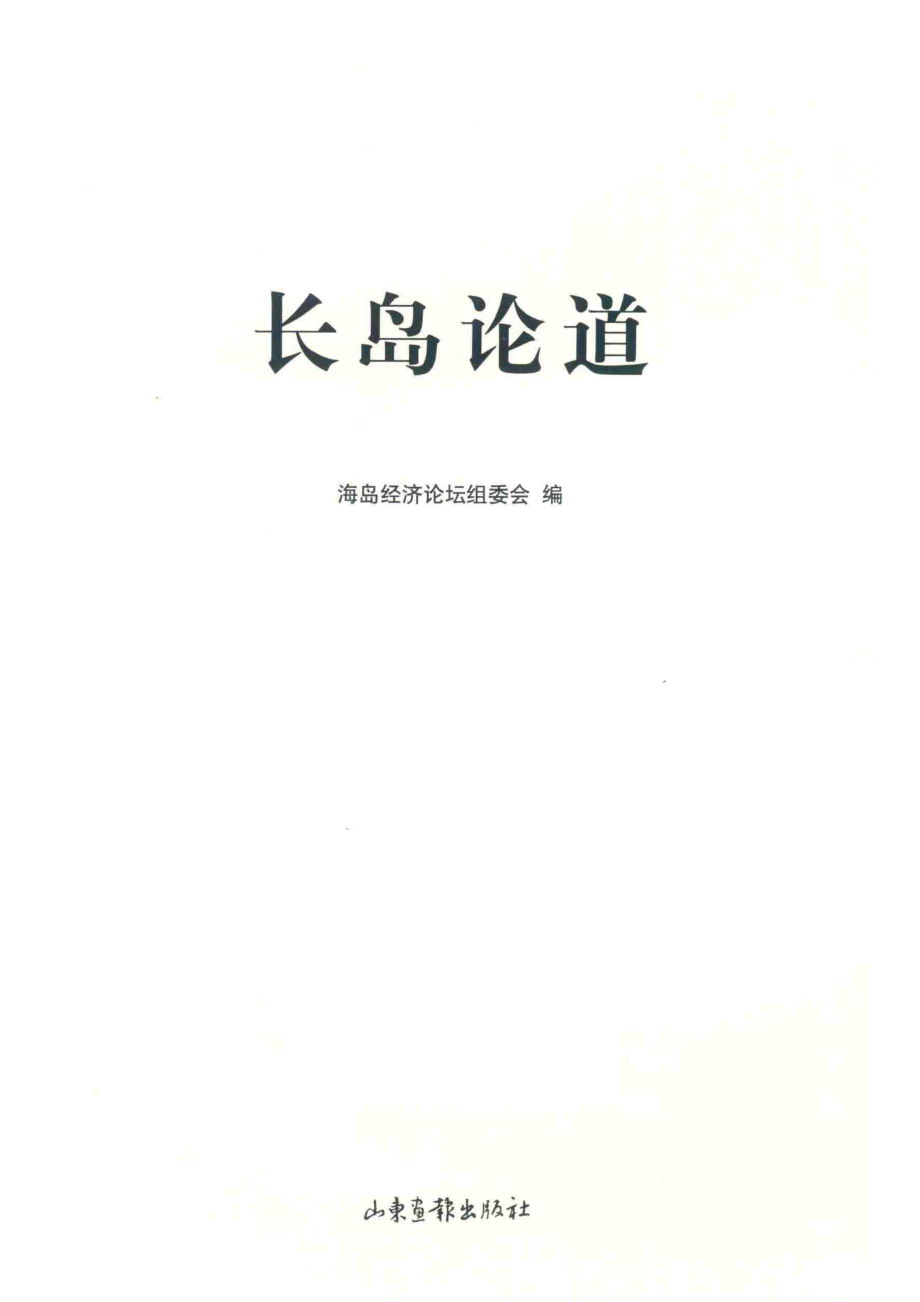 长岛论道_海岛经济论坛组委会编.pdf_第2页