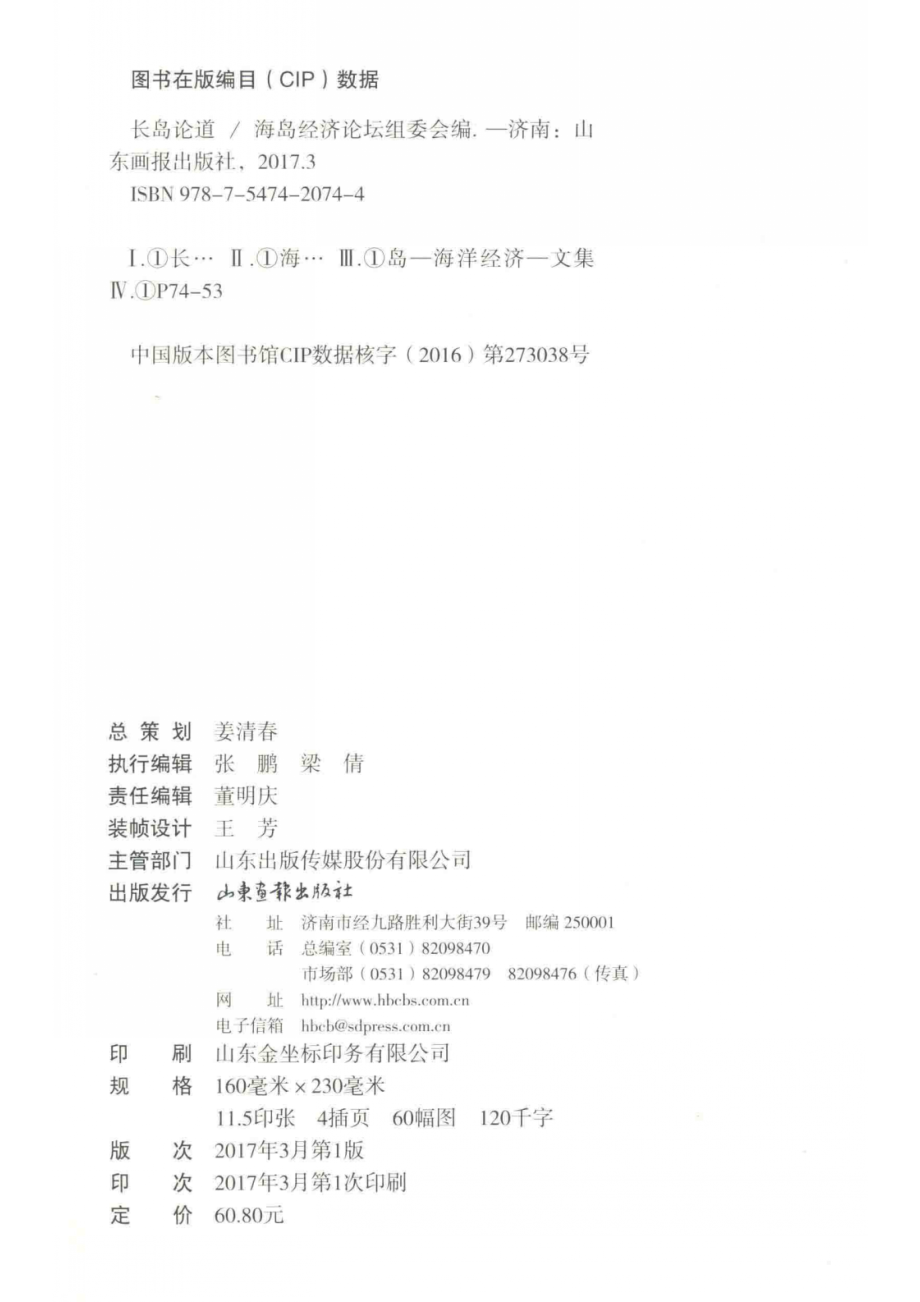 长岛论道_海岛经济论坛组委会编.pdf_第3页