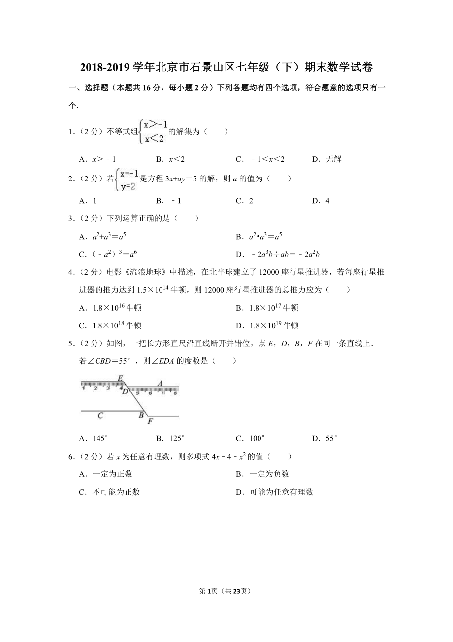 2018-2019学年北京市石景山区七年级（下）期末数学试卷.pdf_第1页