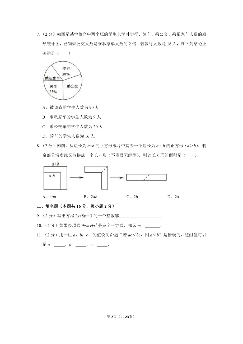 2018-2019学年北京市石景山区七年级（下）期末数学试卷.pdf_第2页