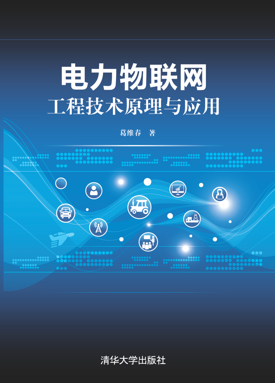 电力物联网工程技术原理与应用_葛维春.pdf_第1页