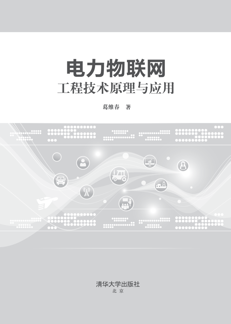 电力物联网工程技术原理与应用_葛维春.pdf_第2页