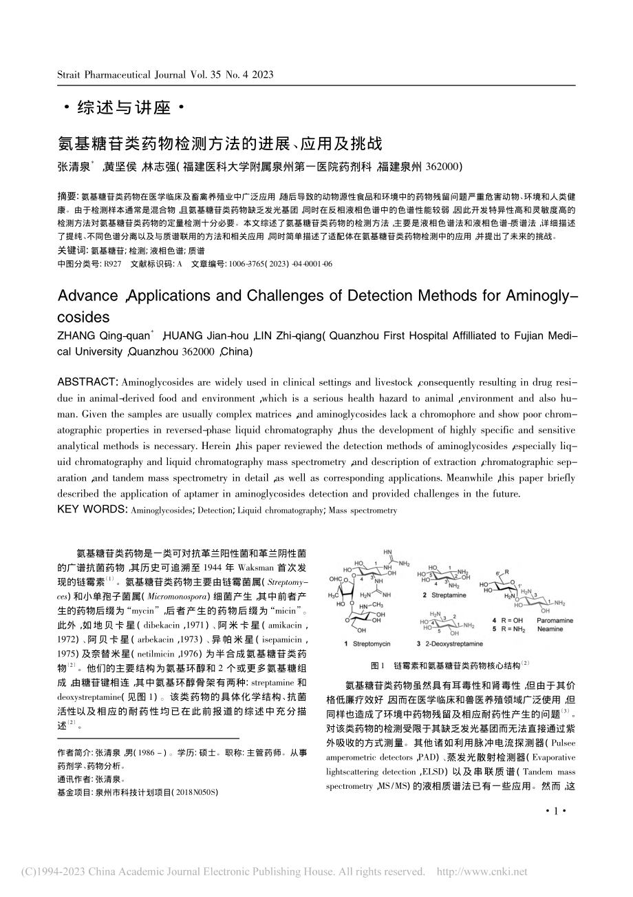 氨基糖苷类药物检测方法的进展、应用及挑战_张清泉.pdf_第1页