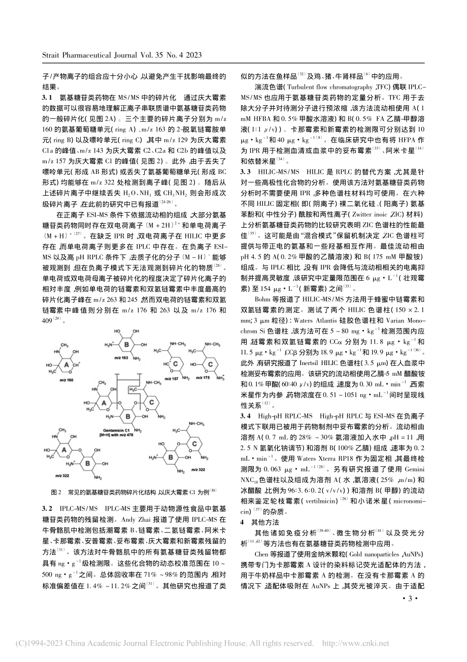 氨基糖苷类药物检测方法的进展、应用及挑战_张清泉.pdf_第3页