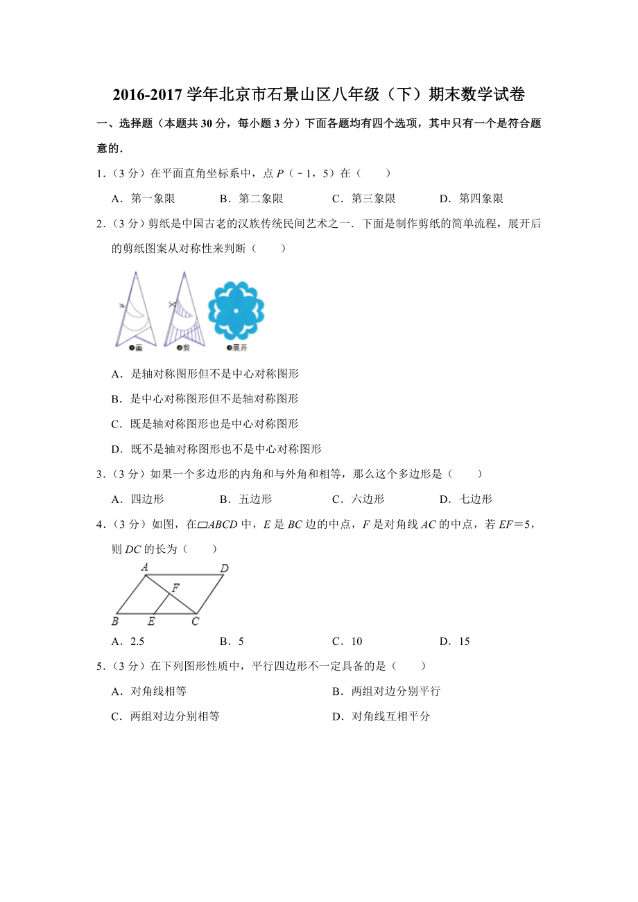 2016-2017学年北京市石景山区八年级（下）期末数学试卷.doc_第1页