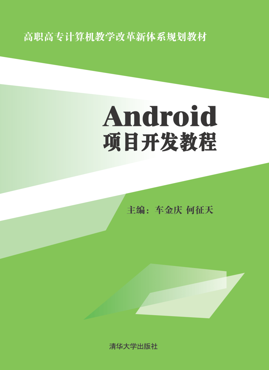 Android项目开发教程.pdf_第1页