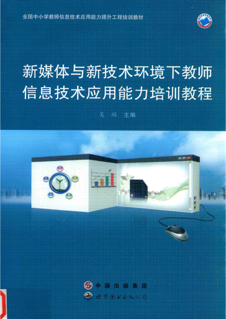 新媒体与新技术环境下教师信息技术应用能力培训教程_吴琳编著.pdf_第1页