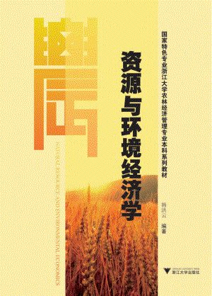 资源与环境经济学.pdf