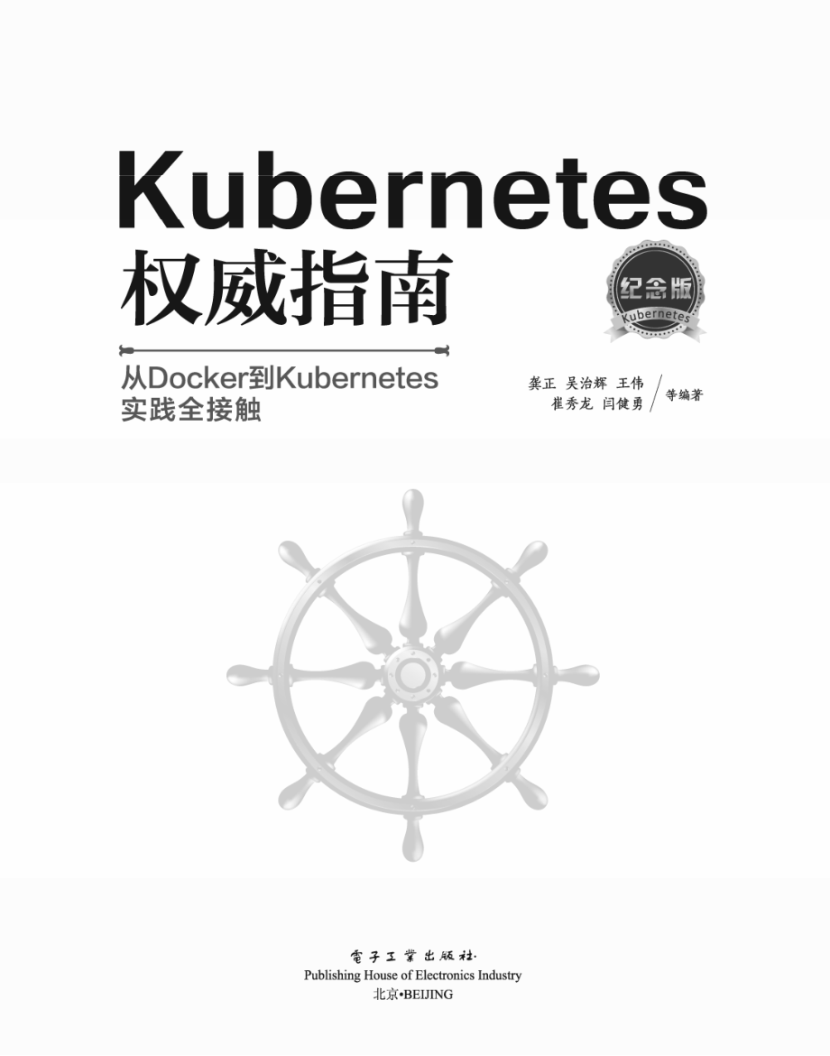 Kubernetes权威指南_从Docker到Kubernetes实践全接触（纪念版）.pdf_第1页