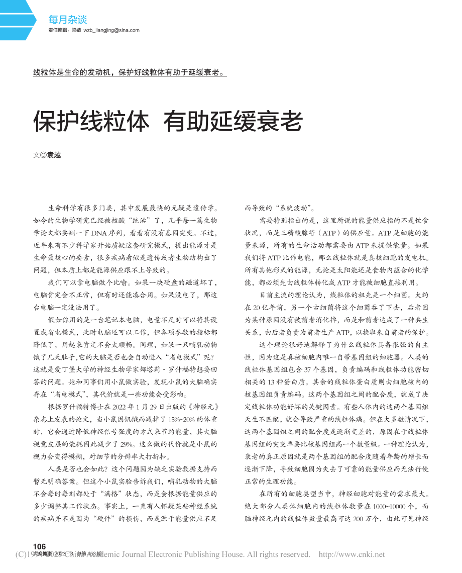 保护线粒体__有助延缓衰老_袁越.pdf_第1页