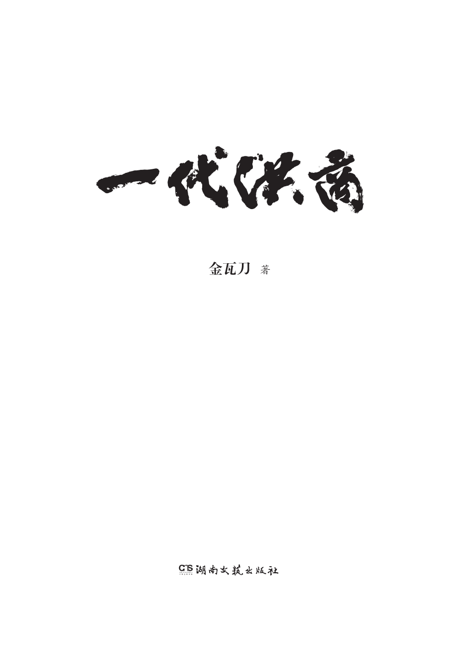 一代洪商_金瓦刀著.pdf_第2页