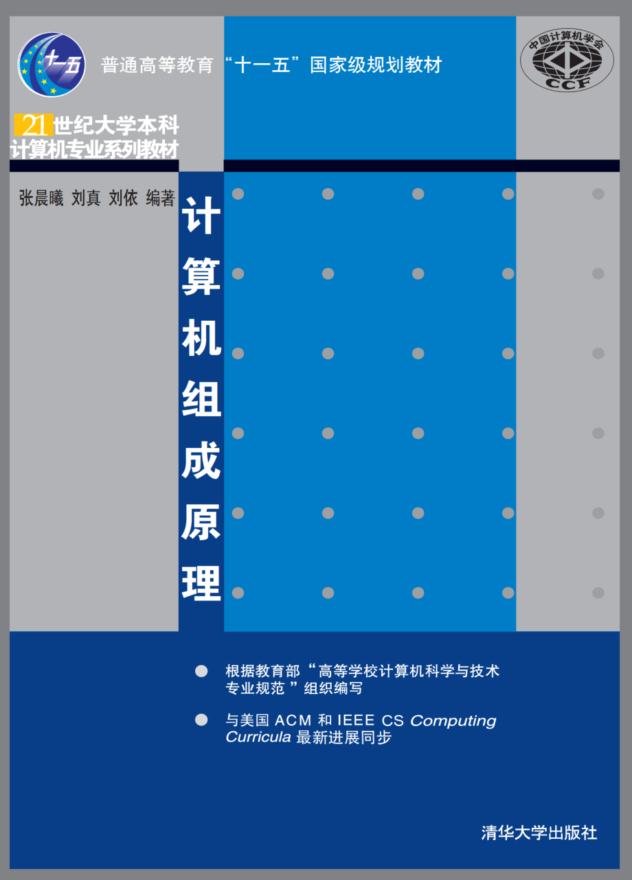 计算机组成原理_21世纪大学本科计算机专业系列教材.pdf_第1页