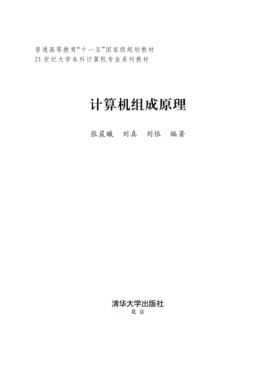 计算机组成原理_21世纪大学本科计算机专业系列教材.pdf_第2页