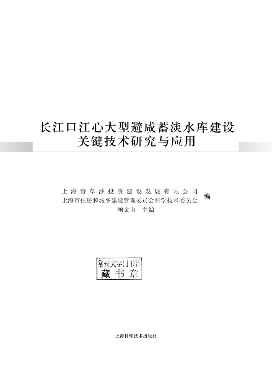 长江口江心大型避咸蓄淡水库建设关键技术研究与应用_96186868.pdf_第2页