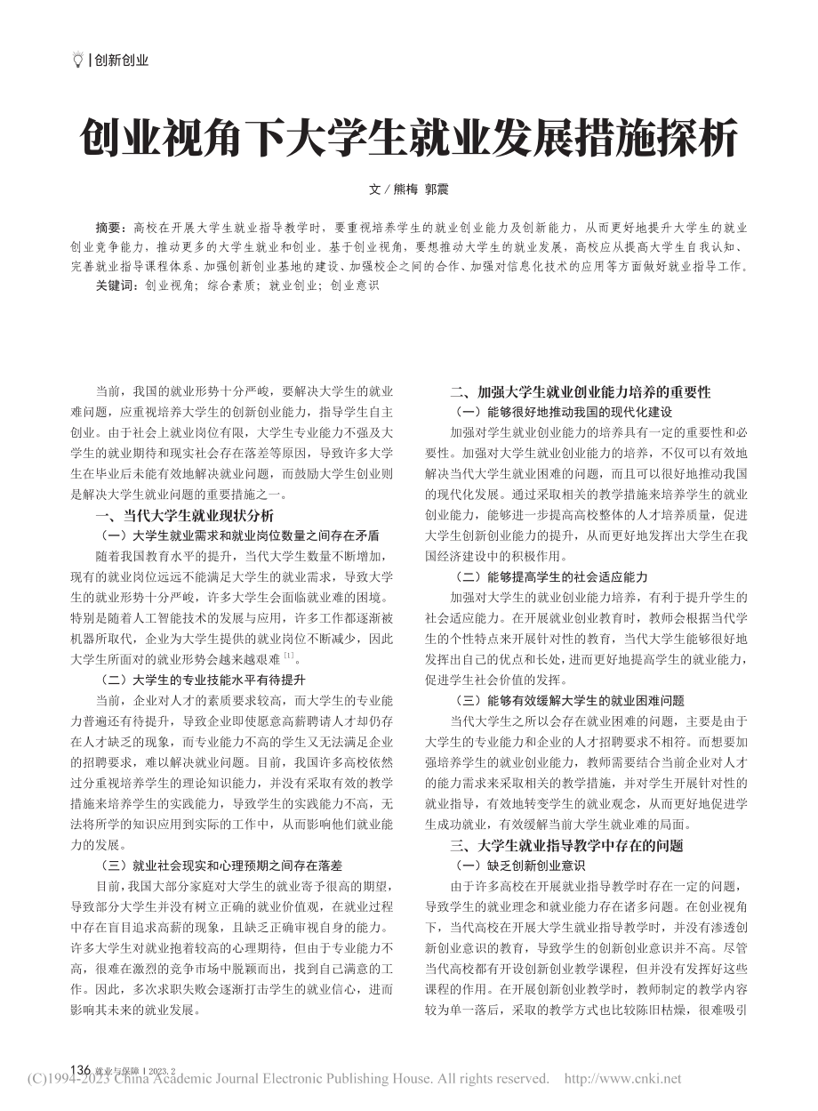 创业视角下大学生就业发展措施探析_熊梅.pdf_第1页