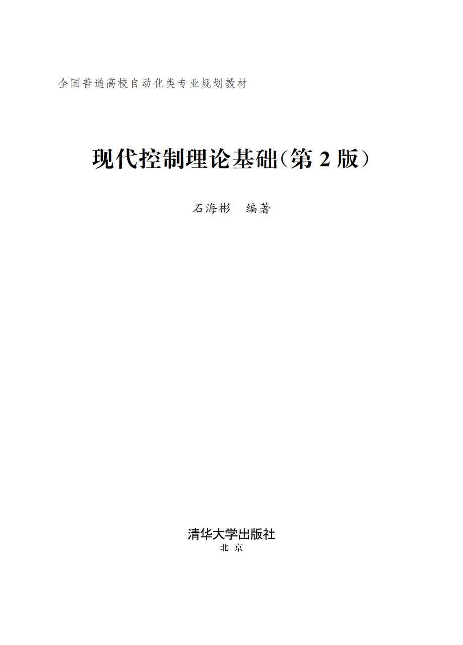 现代控制理论基础(第2版).pdf_第2页