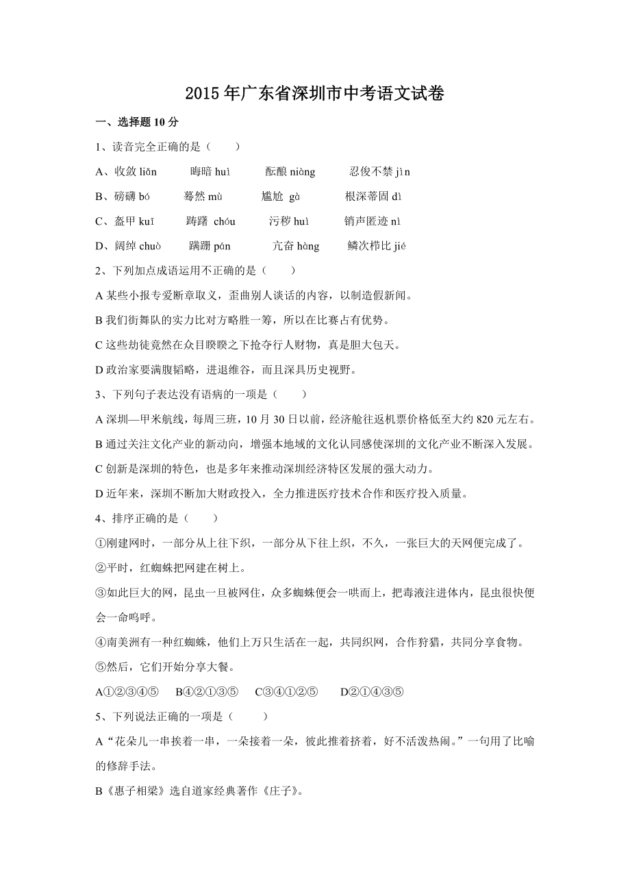 2015年广东省深圳中考语文试卷（含参考答案）.doc_第1页