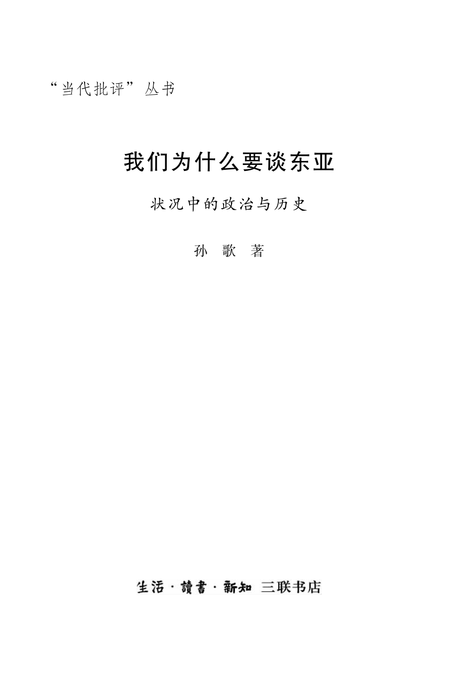 我们为什么要谈东亚——状况中的政治与历史.pdf_第2页