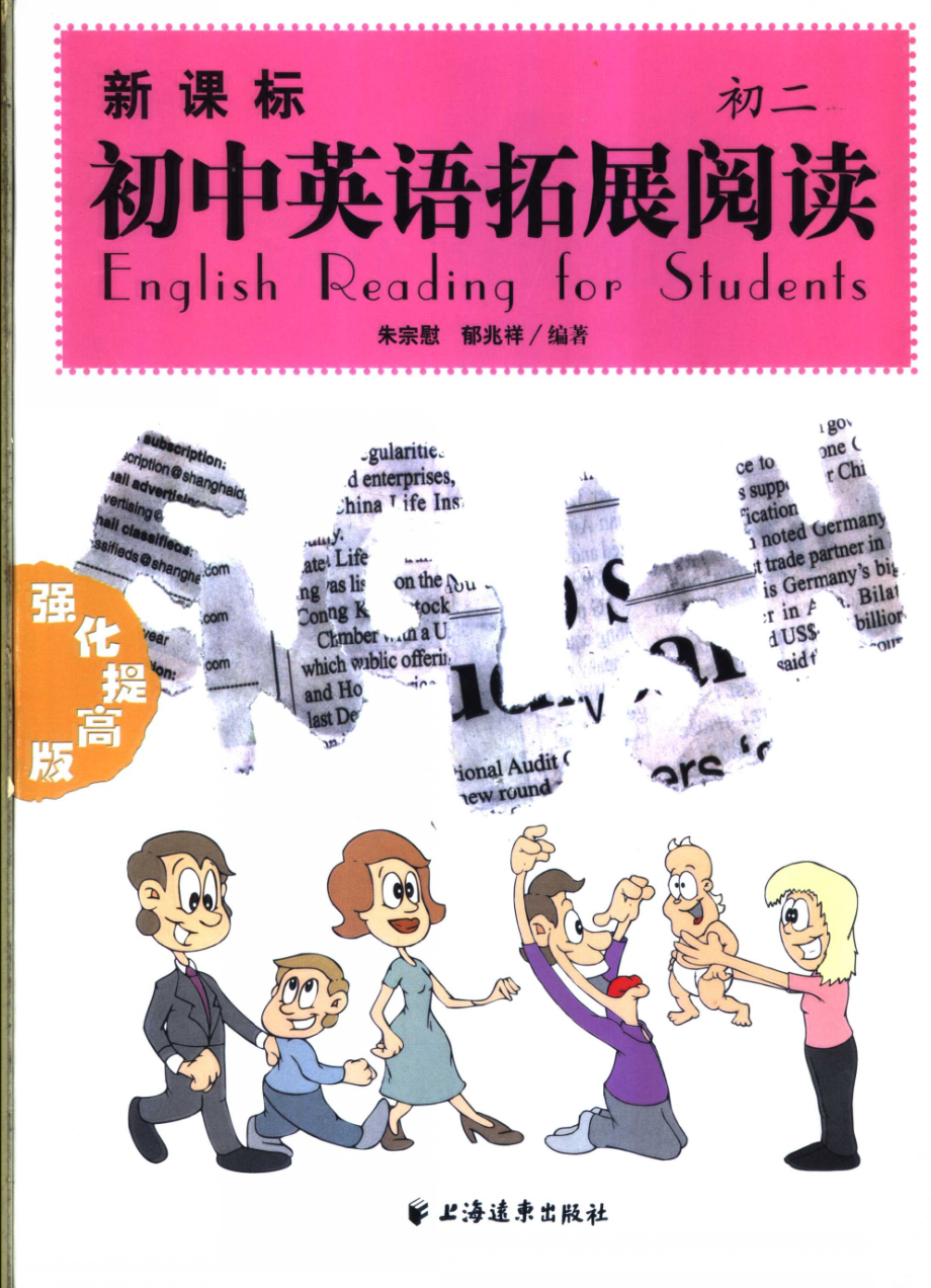 新课标初中英语拓展阅读初二_朱宗慰郁兆祥编著.pdf_第1页