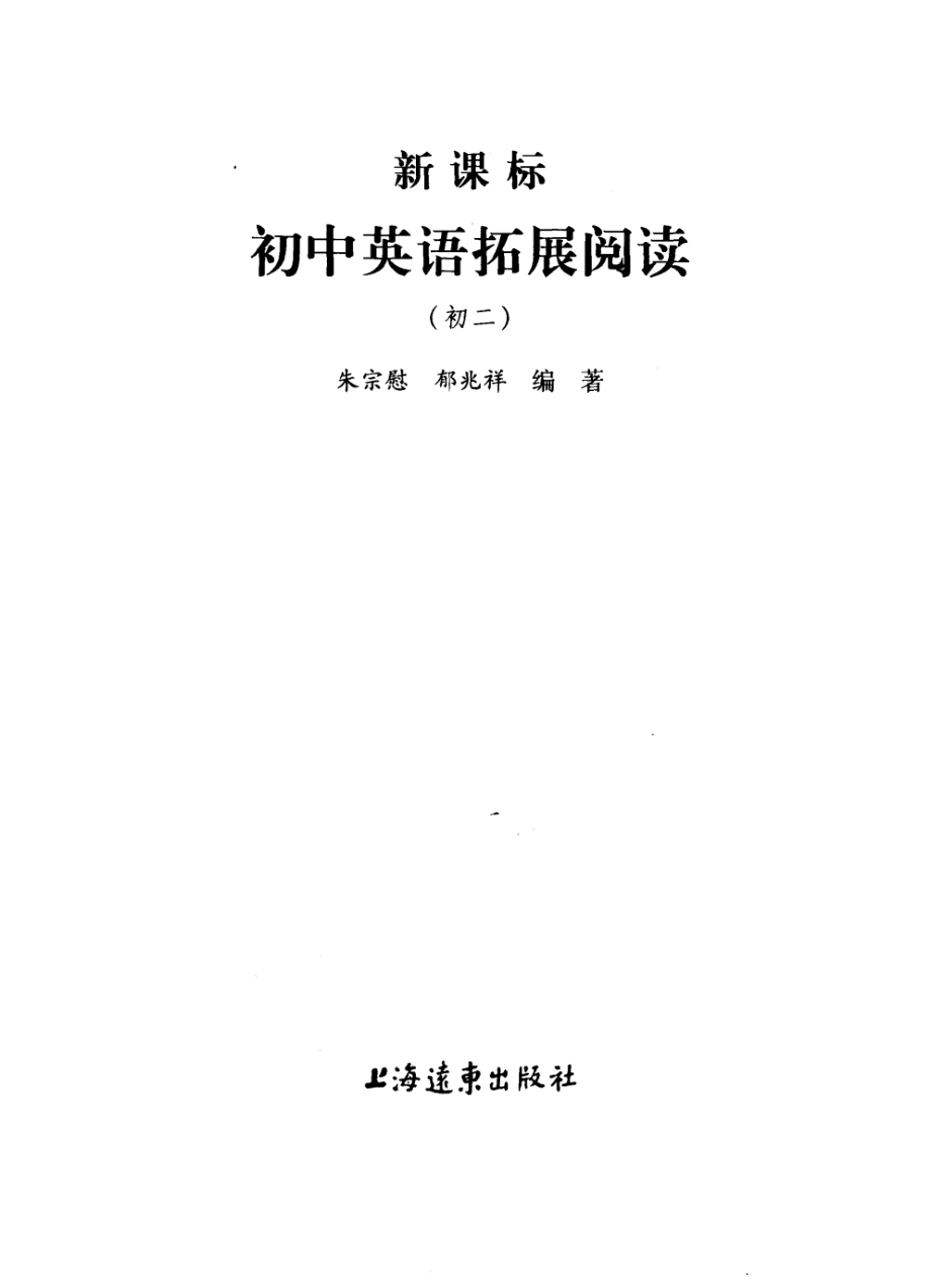 新课标初中英语拓展阅读初二_朱宗慰郁兆祥编著.pdf_第3页