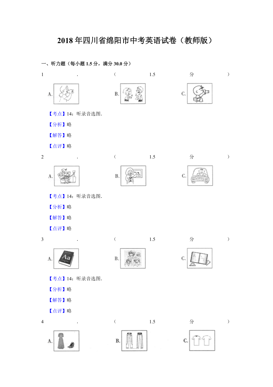 2018年四川省绵阳市中考英语试卷（教师版）.doc_第1页