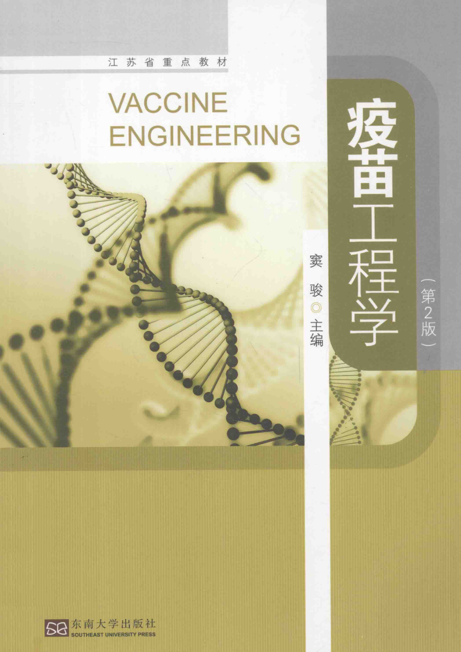 疫苗工程学第2版.pdf_第1页