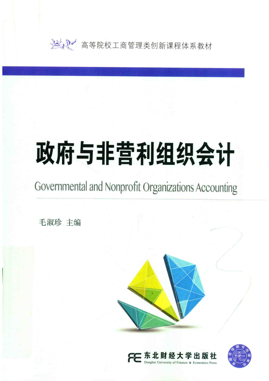 政府与非营利组织会计_毛淑珍主编.pdf_第1页