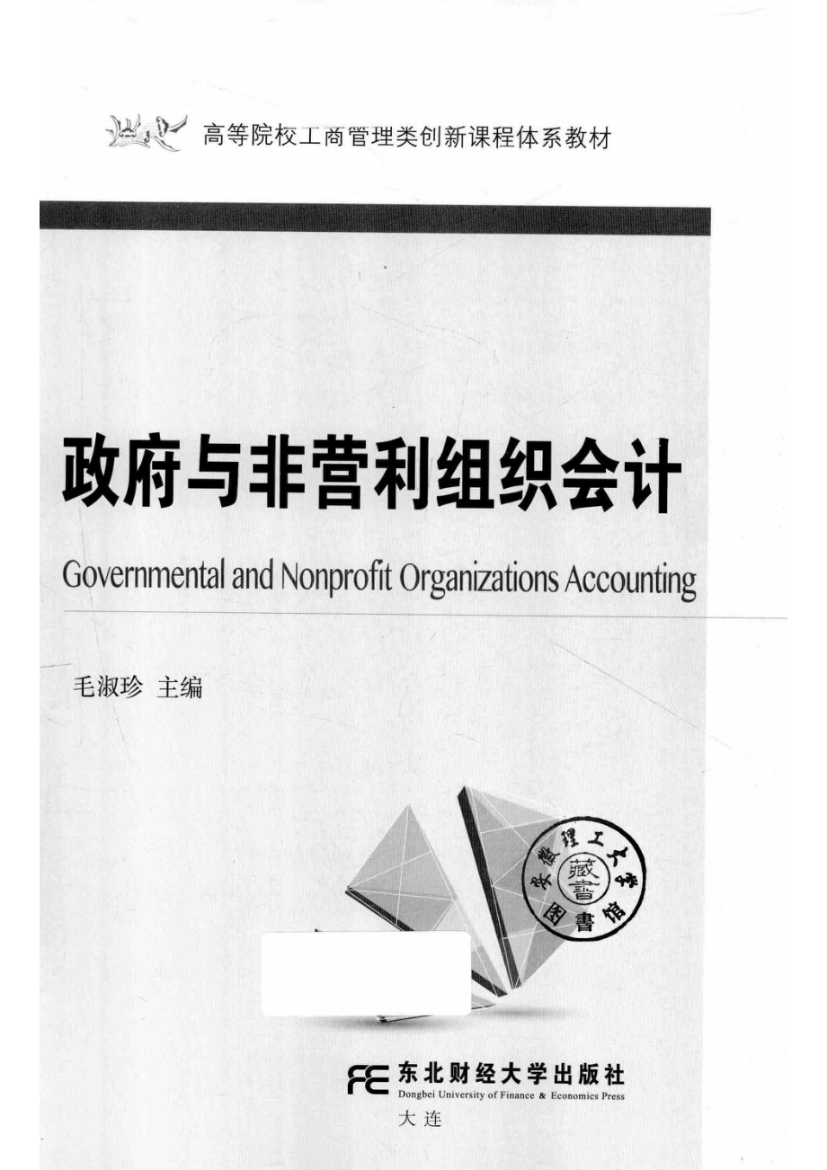 政府与非营利组织会计_毛淑珍主编.pdf_第2页