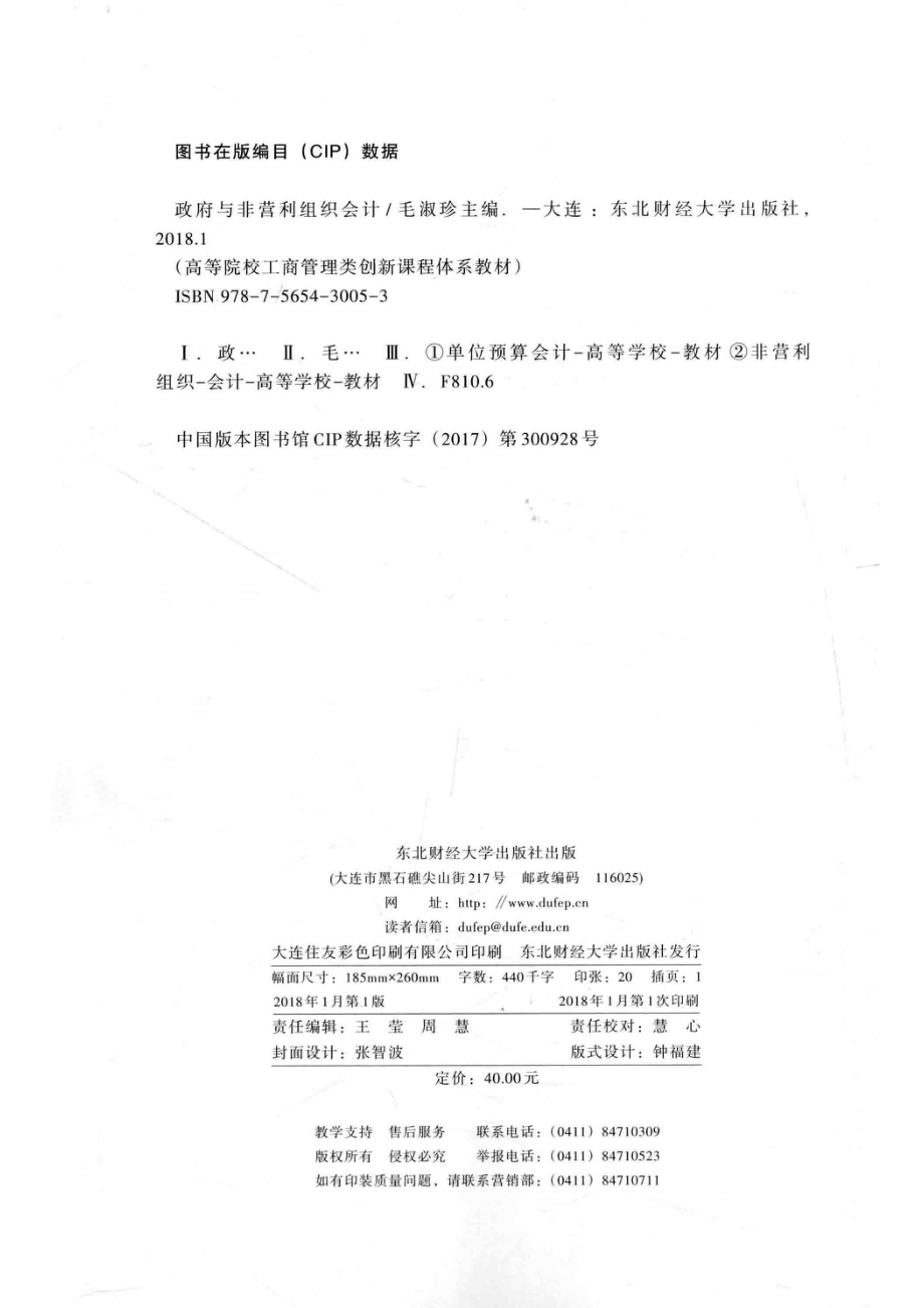 政府与非营利组织会计_毛淑珍主编.pdf_第3页