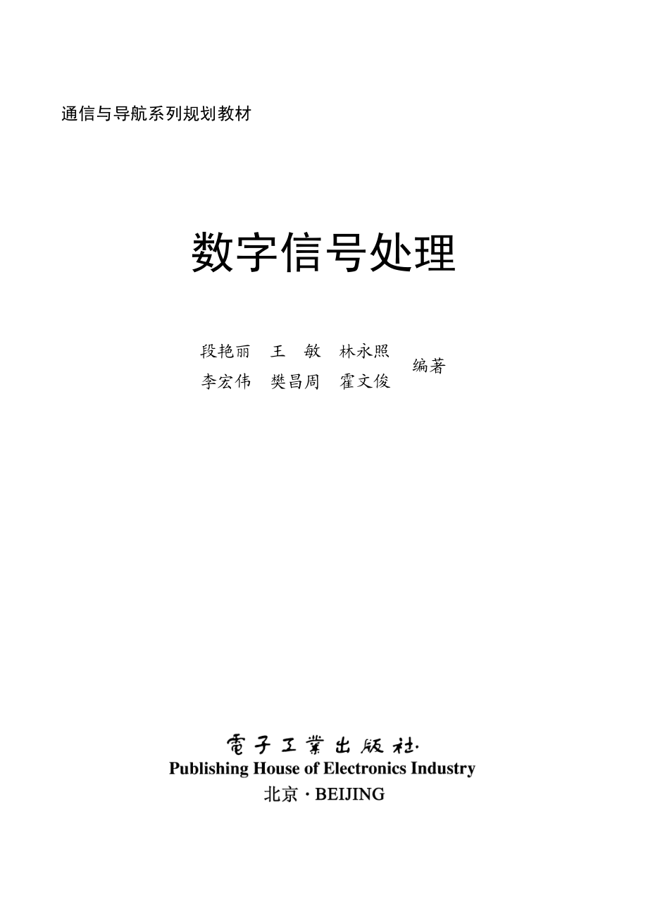 数字信号处理 by 吴耀光主编.pdf_第3页