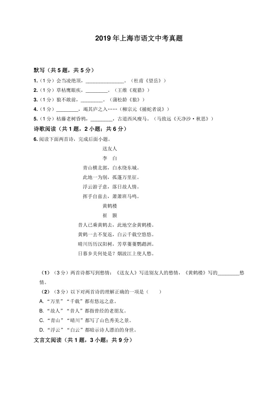 2019年上海市语文中考真题.pdf_第1页