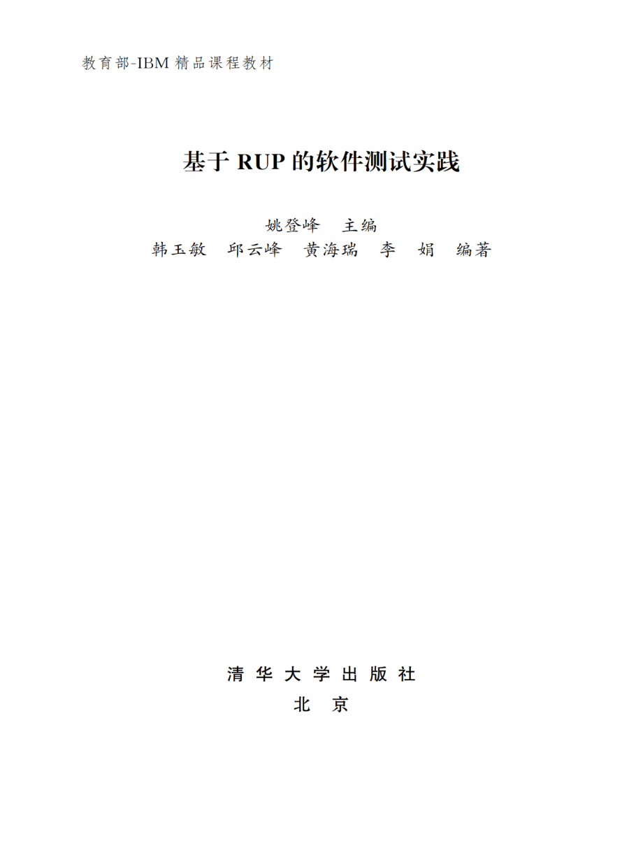 基于RUP的软件测试实践.pdf_第2页