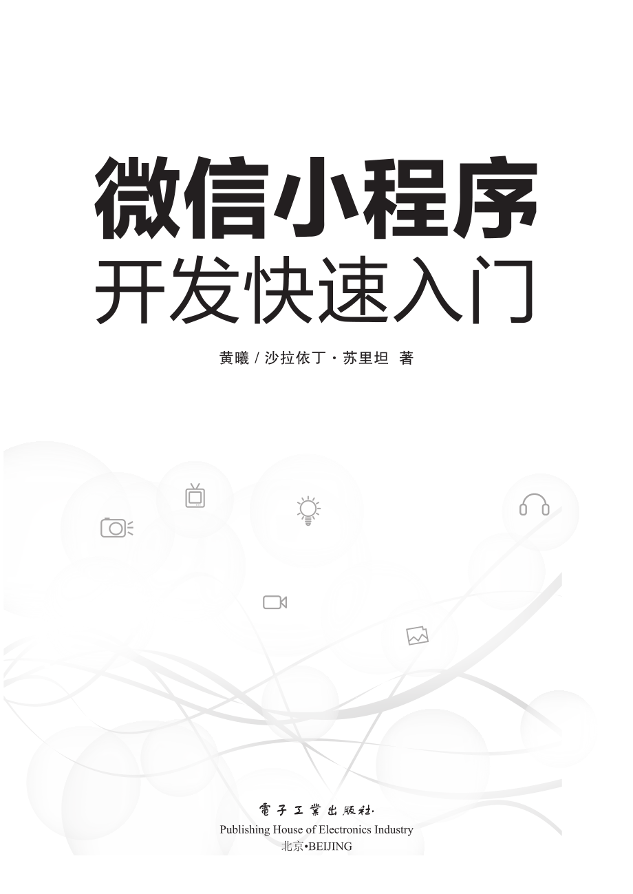 微信小程序开发快速入门.pdf_第1页