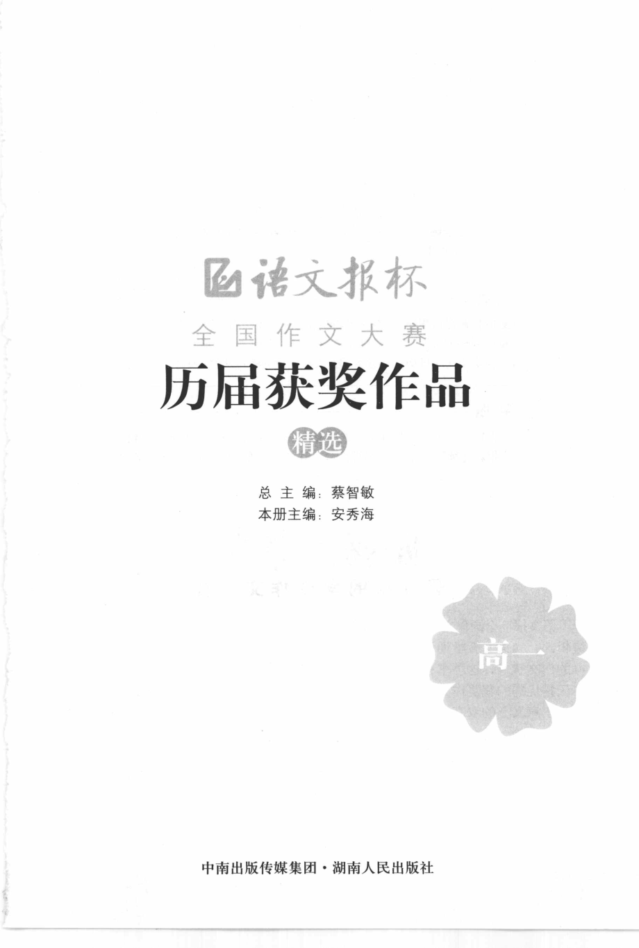 语文报杯全国作文大赛历届获奖作品精选高一_蔡智敏主编.pdf_第3页