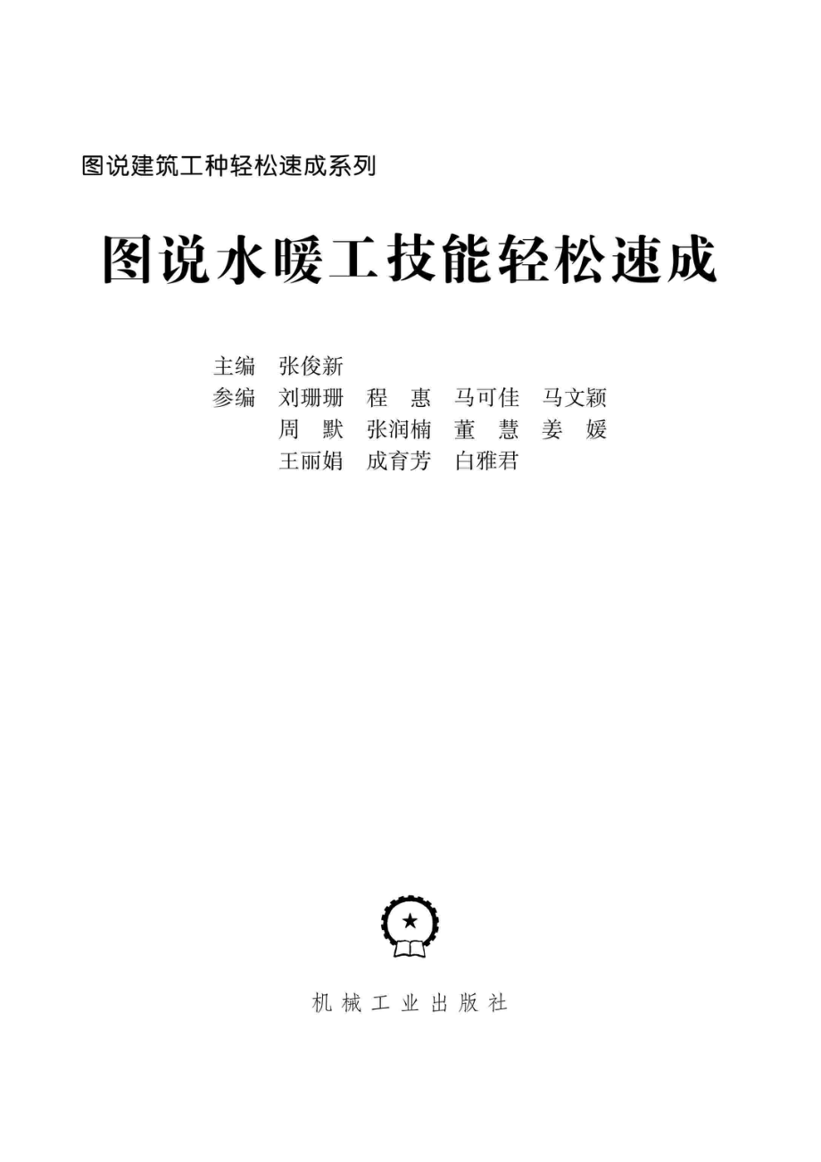 图说水暖工技能轻松速成_张俊新主编；刘珊珊程惠马可佳马文颖周默张润楠董慧姜媛王丽娟成育芳白雅君参编.pdf_第2页