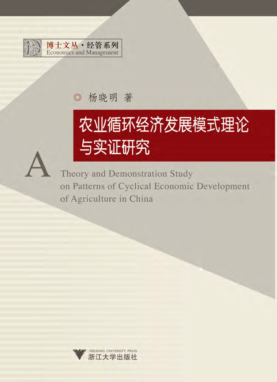 农业循环经济发展模式理论与实证研究.pdf_第1页