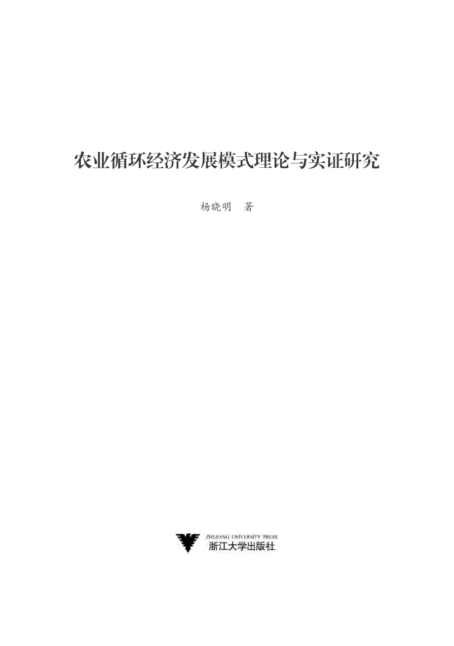 农业循环经济发展模式理论与实证研究.pdf_第2页