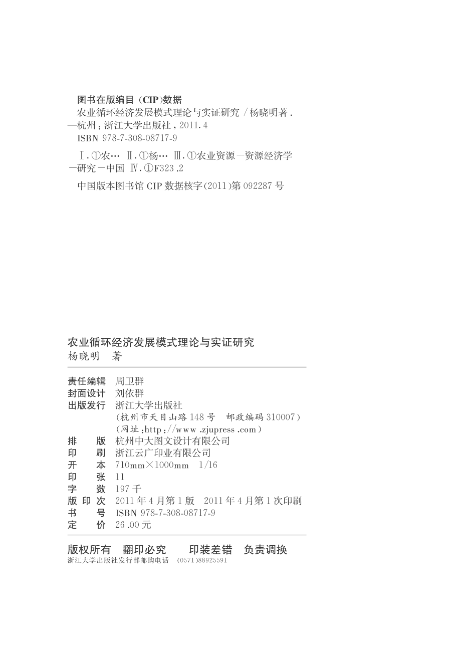 农业循环经济发展模式理论与实证研究.pdf_第3页