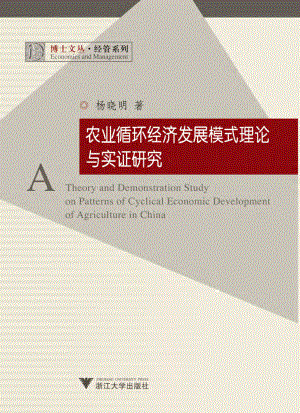 农业循环经济发展模式理论与实证研究.pdf