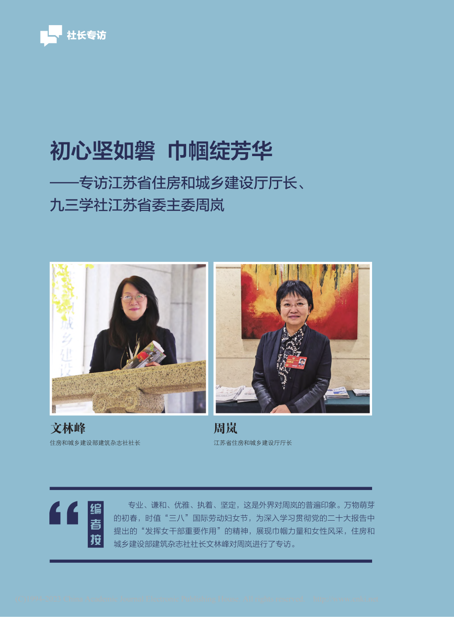 初心坚如磐__巾帼绽芳华—...、九三学社江苏省委主委周岚_文林峰.pdf_第1页