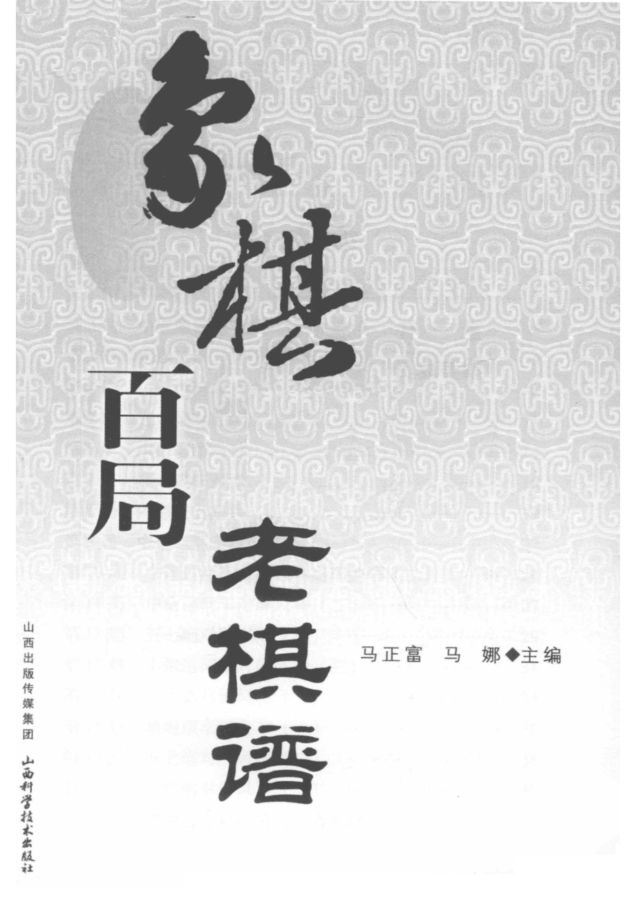 象棋百局老棋谱_马正富马娜主编.pdf_第2页