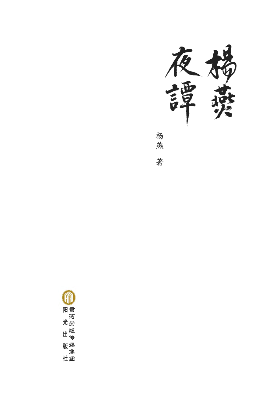 杨燕夜谭_杨燕著.pdf_第3页