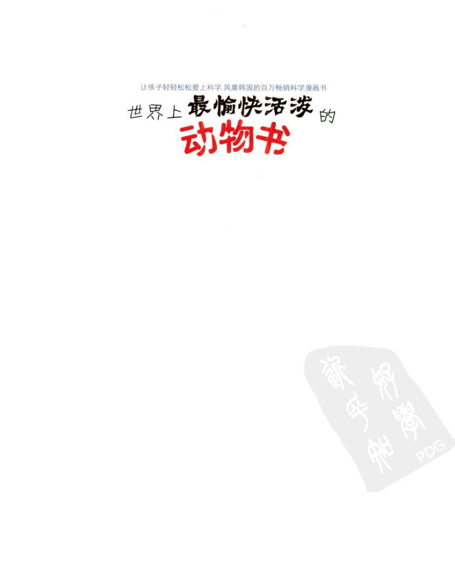 我超喜欢的趣味科学书 世界上最愉快活泼的动物书 by【韩】韩大奎.pdf_第3页